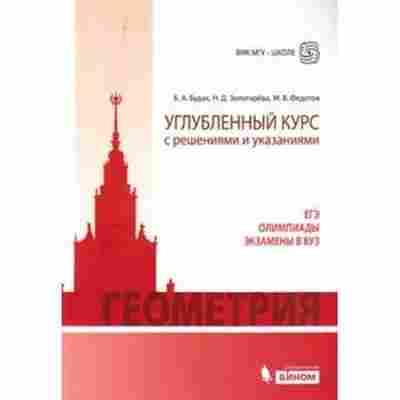 Книга Геометрия Углуб.курс с решениями и указаниями Будак Б.А.,Золотарева Н.Д., б-2100, Баград.рф